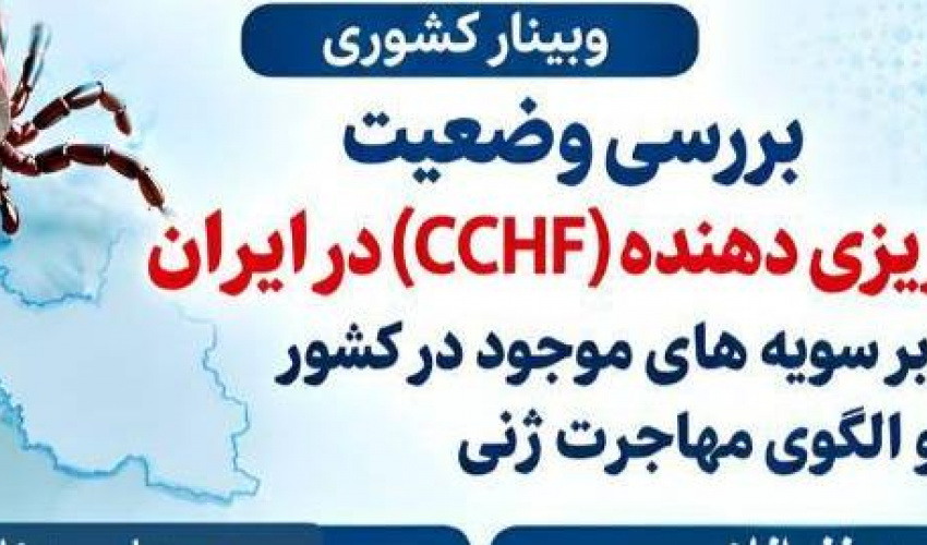 وبینار بررسى وضعیت تب خونریزى دهنده (CCHF) درایران با تکیه برسویه هاى موجود درکشور و الگوى مهاجرت ژنى