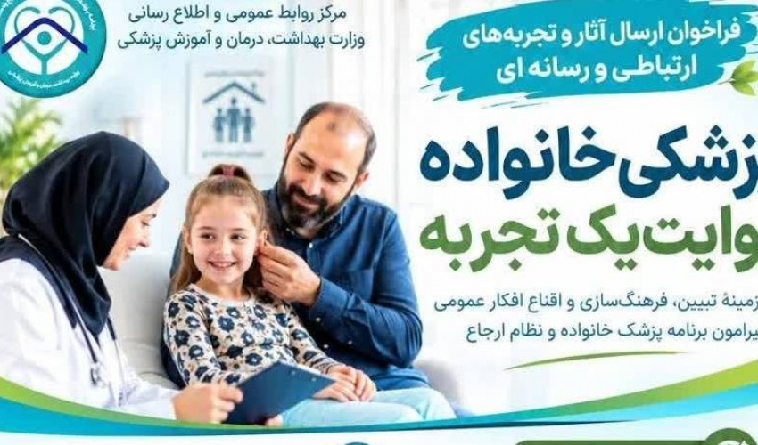 فراخوان ارسال آثار و تجربه های ارتباطی و رسانه ای پزشکی خانواده