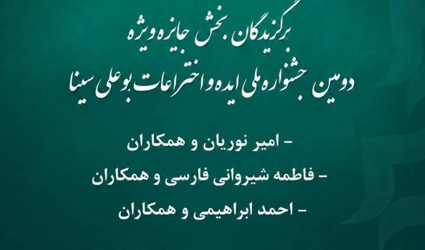 افتخارآفرینی همکاران بیمارستان فاطمی در جشنواره بین‌المللی اختراعات ابن‌سینا