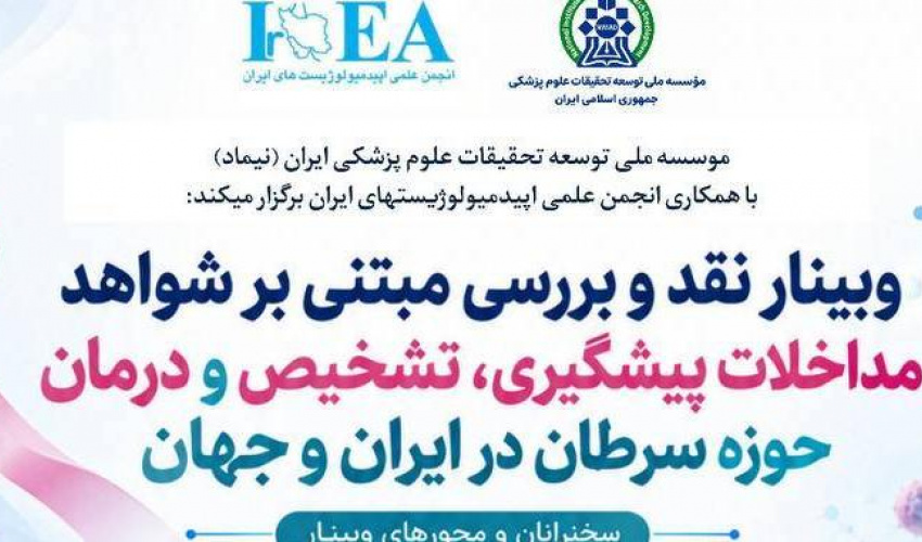 وبینار نقد و بررسی مبتنی بر شواهد مداخلات پیشگیری، تشخیص و درمان حوزه سرطان در ایران و جهان