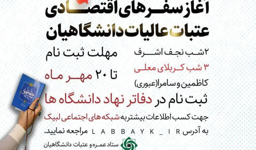 اطلاعیه: آغاز ثبت نام سفرهای اقتصادی عتبات عالیات برای دانشگاهیان
