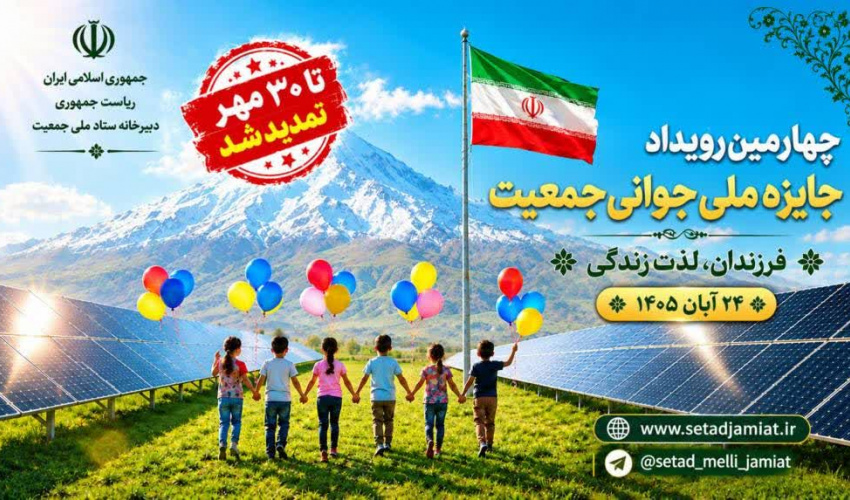 تمدید مهلت ثبت‌نام در چهارمین دوره جایزه ملی جوانی جمعیت تا ۳۰ مهرماه