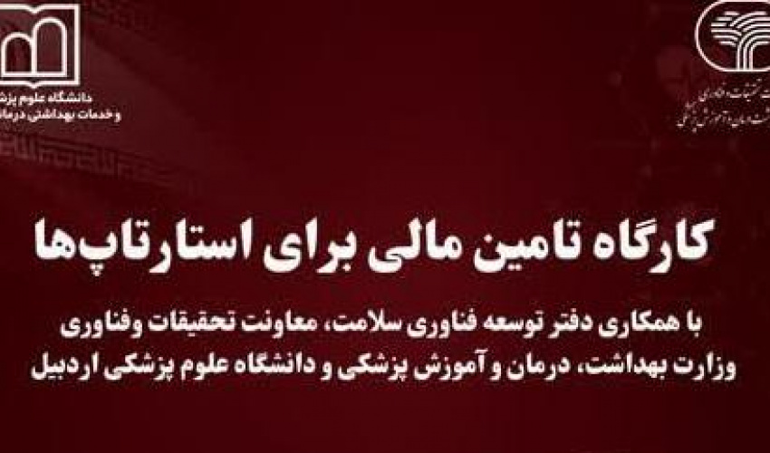 وبینار تامین مالی برای استارتاپ‌ها برگزار می‌شود