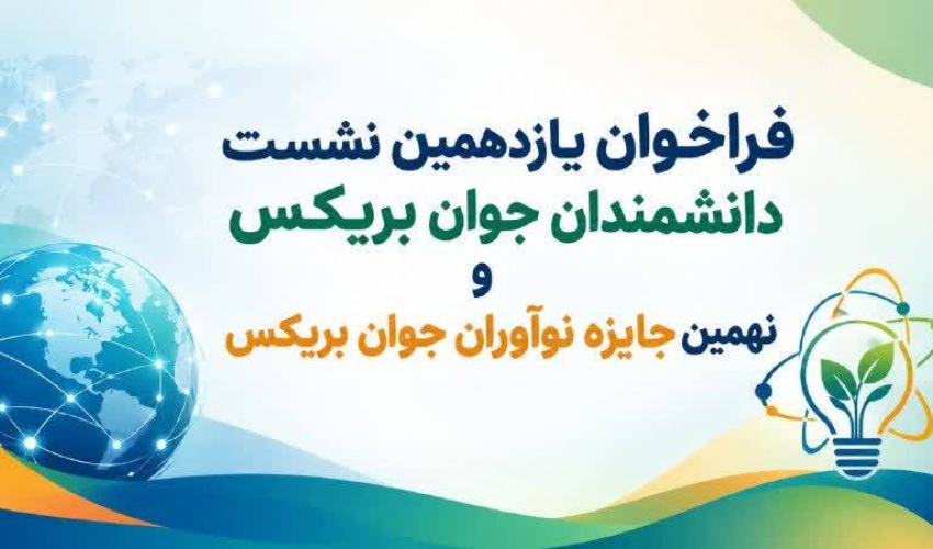 فراخوان یازدهمین نشست دانشمندان جوان بریکس ۲۰۲۶ BRICS YSF