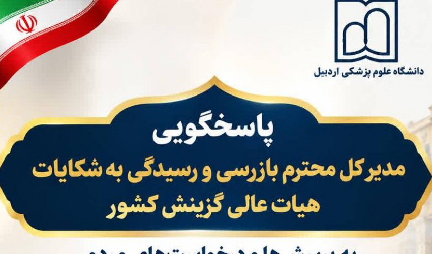 پاسخگویی مدیر کل محترم بازرسی و رسیدگی به شکایات هیات عالی گزینش کشور، به پرسش‌ها و درخواست های مردمی