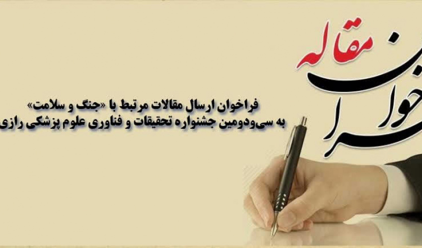 فراخوان ارسال مقالات مرتبط با «جنگ و سلامت» به سی‌ودومین جشنواره تحقیقات و فناوری علوم پزشکی رازی