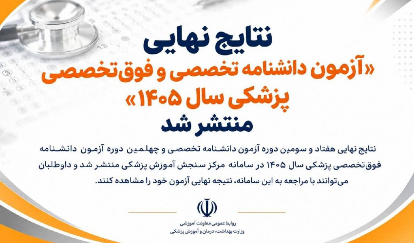 نتایج نهایی «آزمون دانشنامه تخصصی و فوق‌تخصصی پزشکی سال ۱۴۰۵» منتشر شد