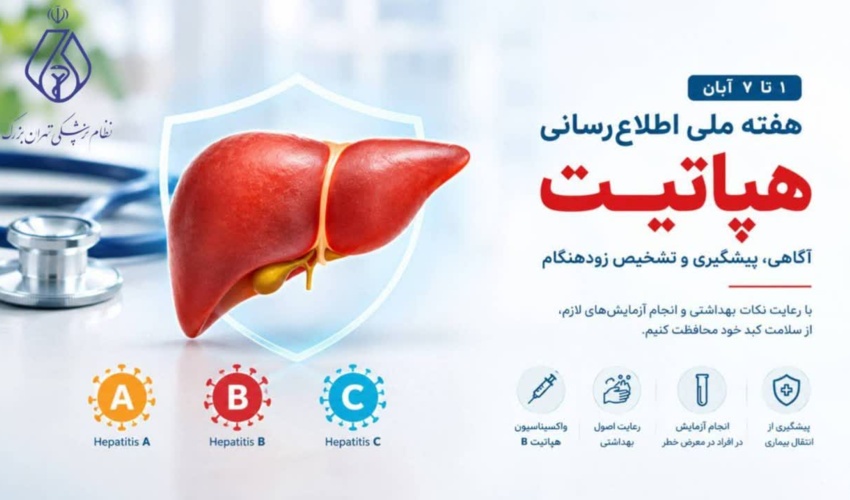 هفته ملی اطلاع‌رسانی هپاتیت؛ آگاهی، پیشگیری و تشخیص زودهنگام