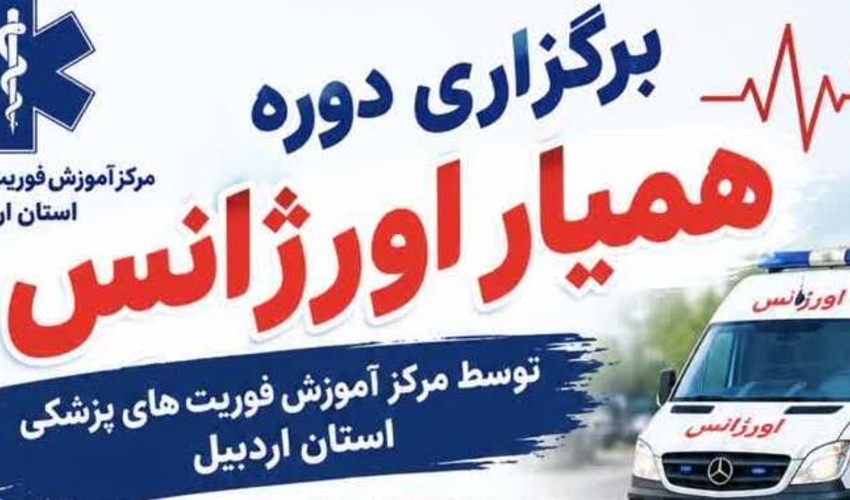 فراخوان ثبت‌نام در دوره رایگان آموزشی «همیار اورژانس» در استان اردبیل
