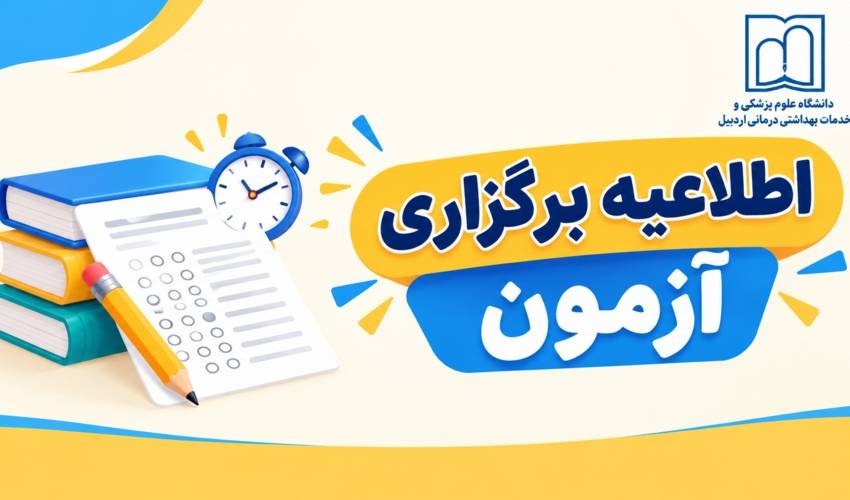 اطلاعیه برگزاری آزمون دکتری تخصصی پژوهشی و کارشناسی ارشد سال 1405