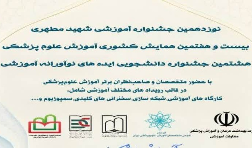 بیست‌وهفتمین همایش کشوری آموزش پزشکی، نوزدهمین جشنواره آموزشی شهید مطهری و هشتمین جشنواره دانشجویی ایده‌های نوآورانه آموزشی